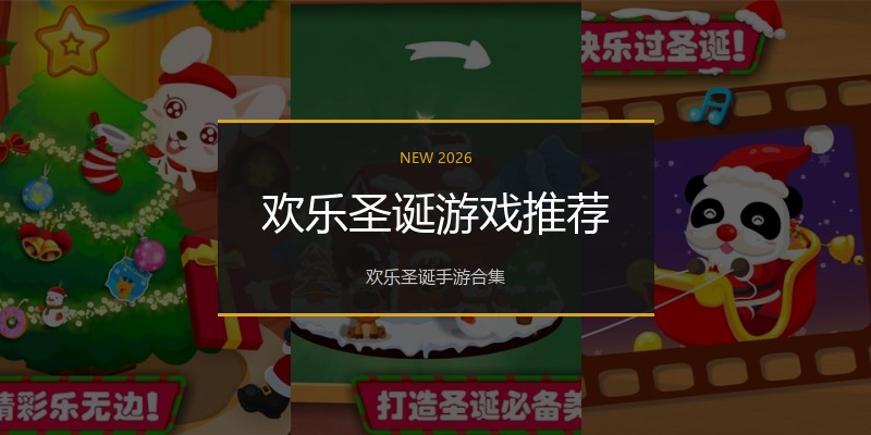 欢乐圣诞游戏推荐