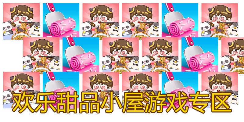 欢乐甜品小屋游戏专区
