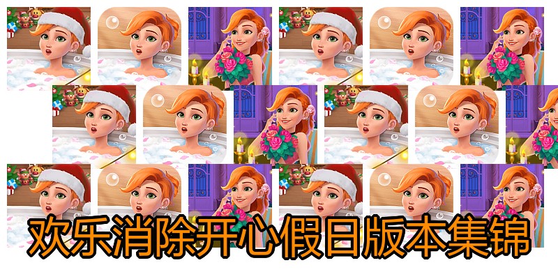 欢乐消除开心假日版本集锦