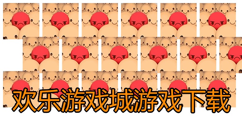 欢乐游戏城游戏下载