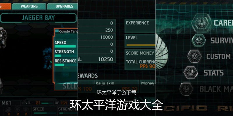 环太平洋游戏大全