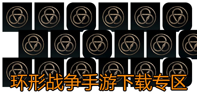 环形战争手游下载专区