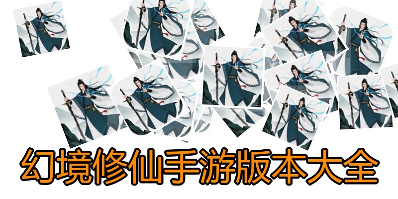 幻境修仙手游版本大全