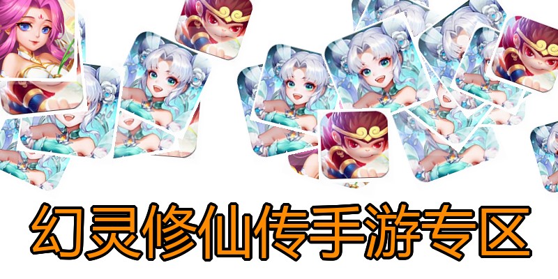 幻灵修仙传手游专区