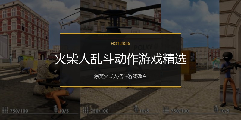 火柴人乱斗动作游戏精选