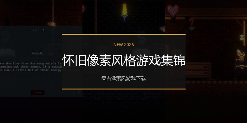 怀旧像素风格游戏集锦