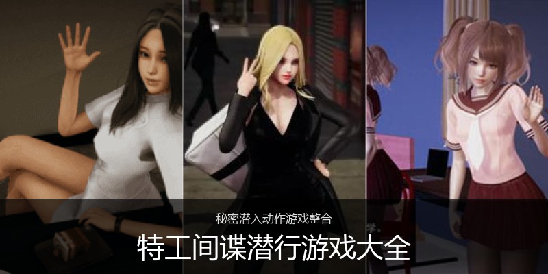 特工间谍潜行游戏大全