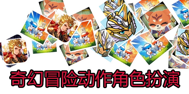 奇幻冒险动作角色扮演