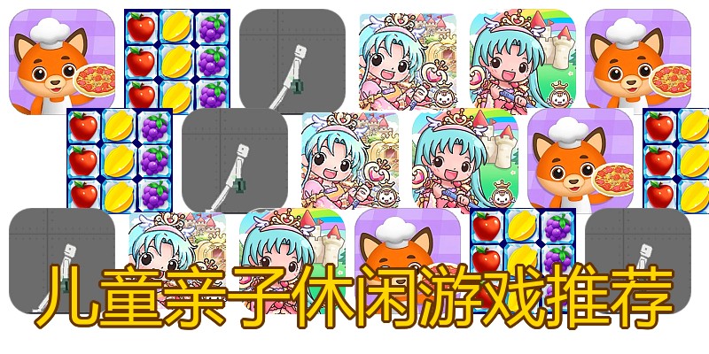 儿童亲子休闲游戏推荐