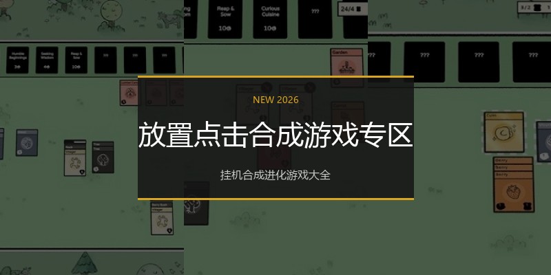 放置点击合成游戏专区