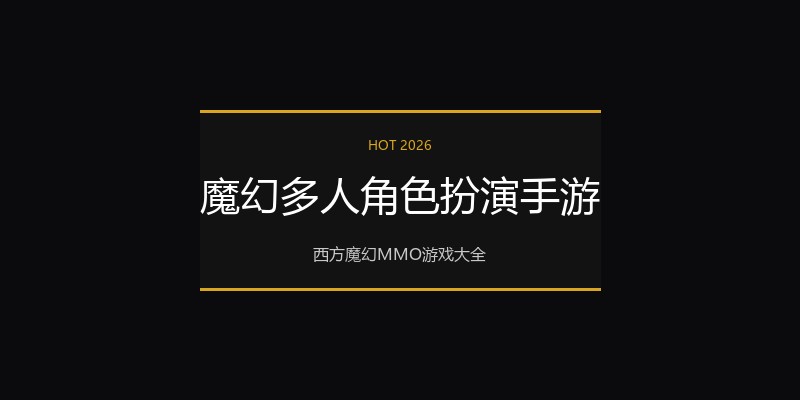 魔幻多人角色扮演手游