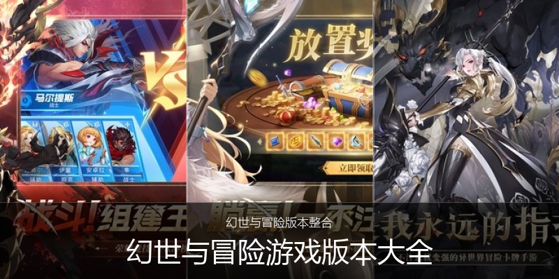 幻世与冒险游戏版本大全