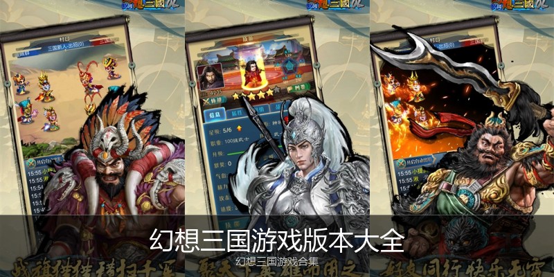 幻想三国游戏版本大全
