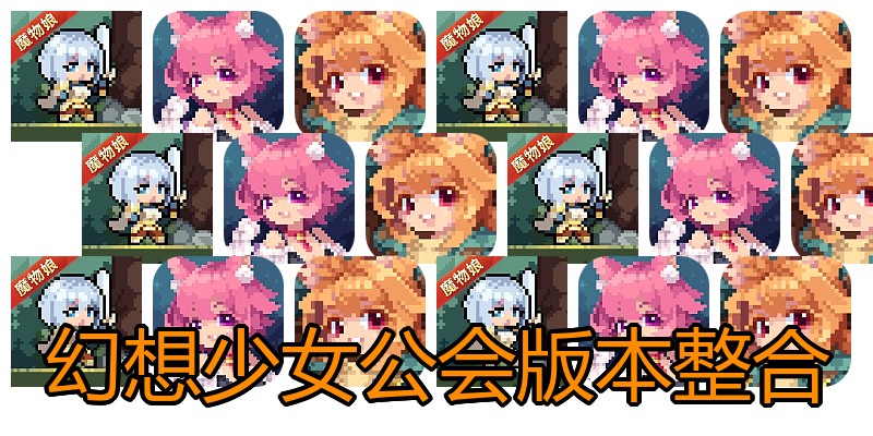 幻想少女公会版本整合