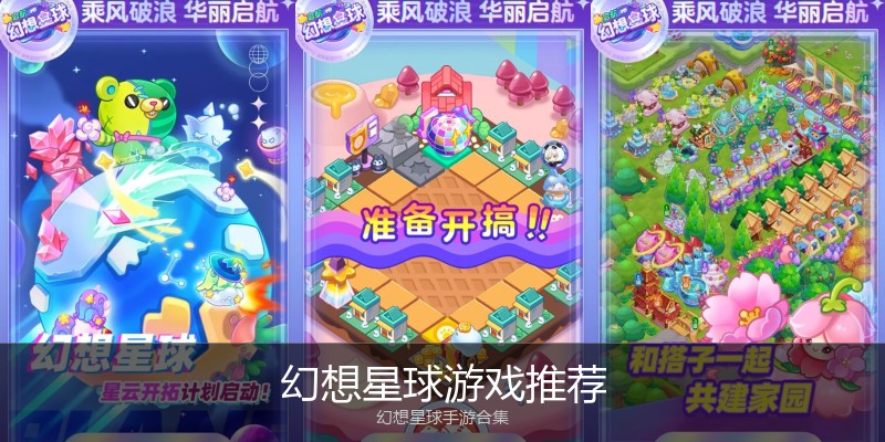 幻想星球游戏推荐