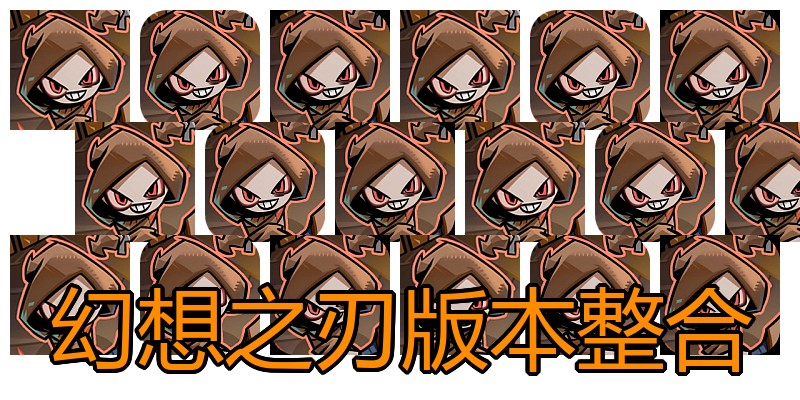 幻想之刃版本整合
