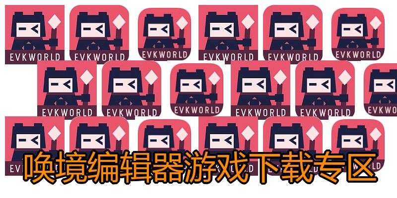 唤境编辑器游戏下载专区