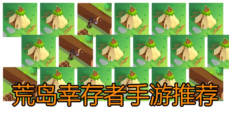 荒岛幸存者手游推荐