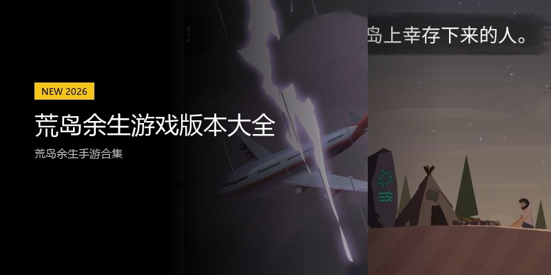 荒岛余生游戏版本大全