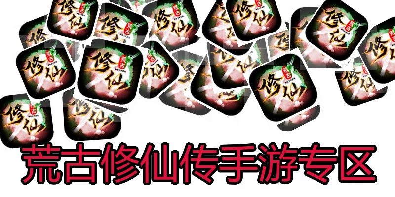 荒古修仙传手游专区