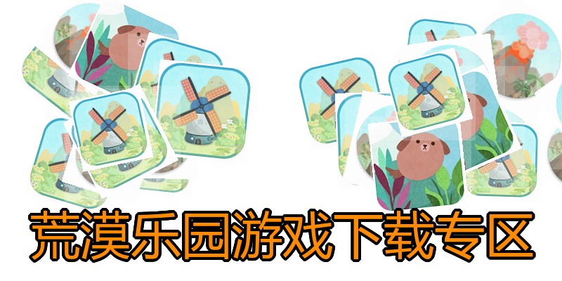 荒漠乐园游戏下载专区