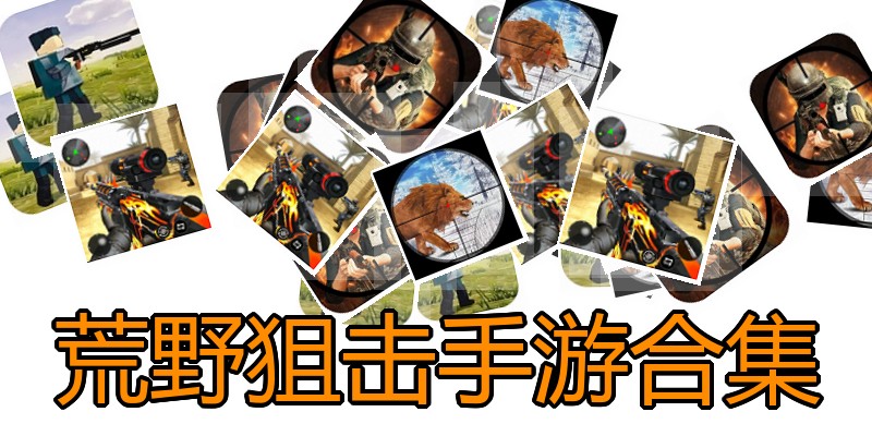 荒野狙击手游合集