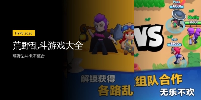 荒野乱斗游戏大全