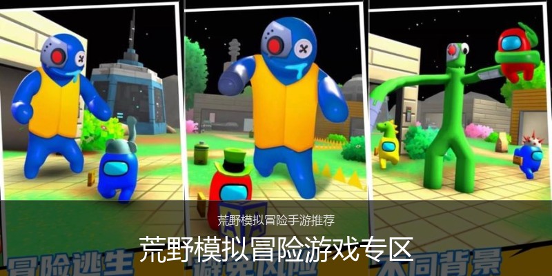 荒野模拟冒险游戏专区