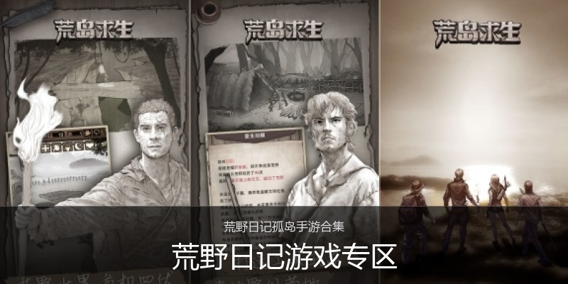 荒野日记游戏专区