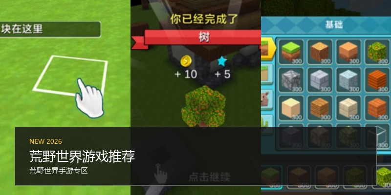 荒野世界游戏推荐