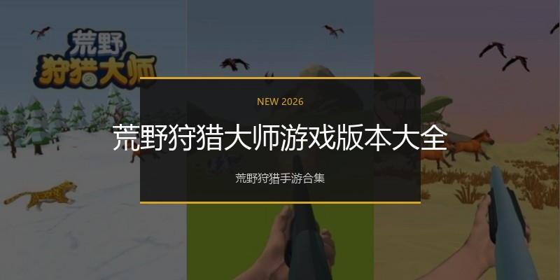 荒野狩猎大师游戏版本大全