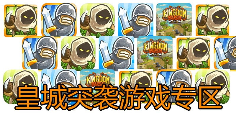 皇城突袭游戏专区