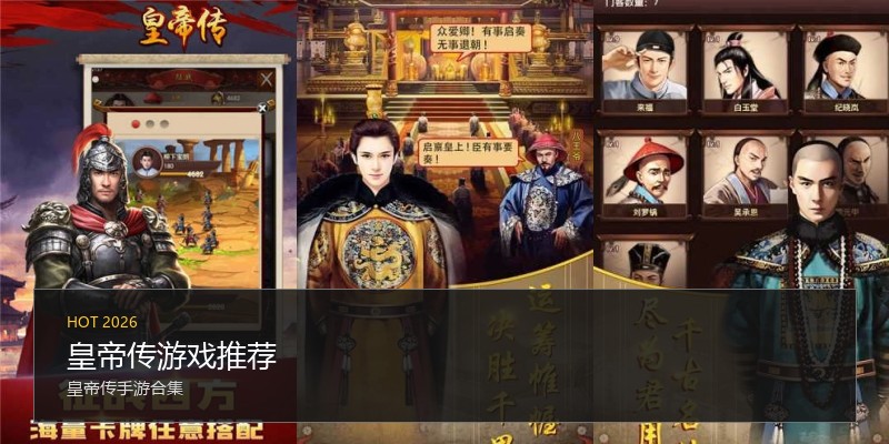 皇帝传游戏推荐