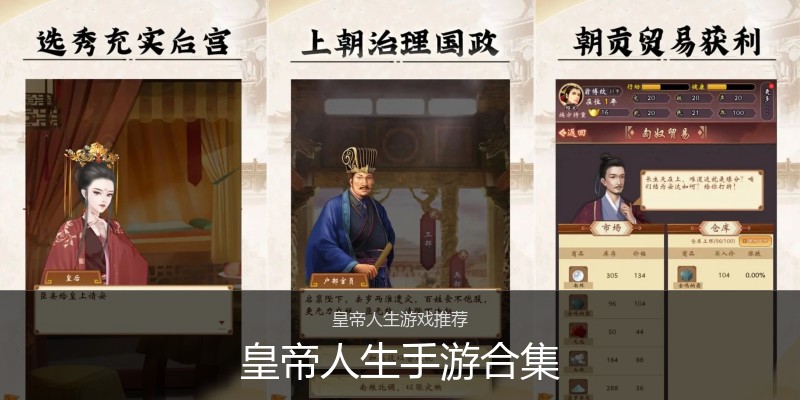 皇帝人生手游合集