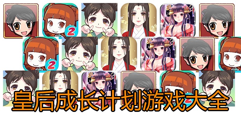 皇后成长计划游戏大全
