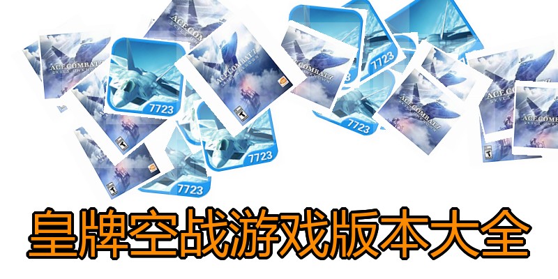 皇牌空战游戏版本大全
