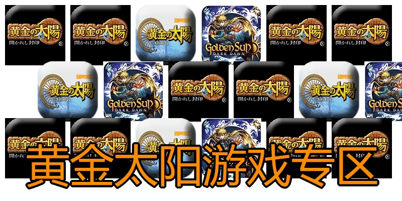 黄金太阳游戏专区