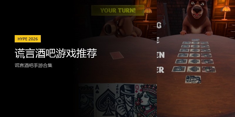 谎言酒吧游戏推荐