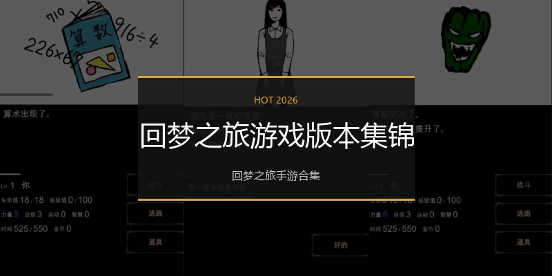 回梦之旅游戏版本集锦