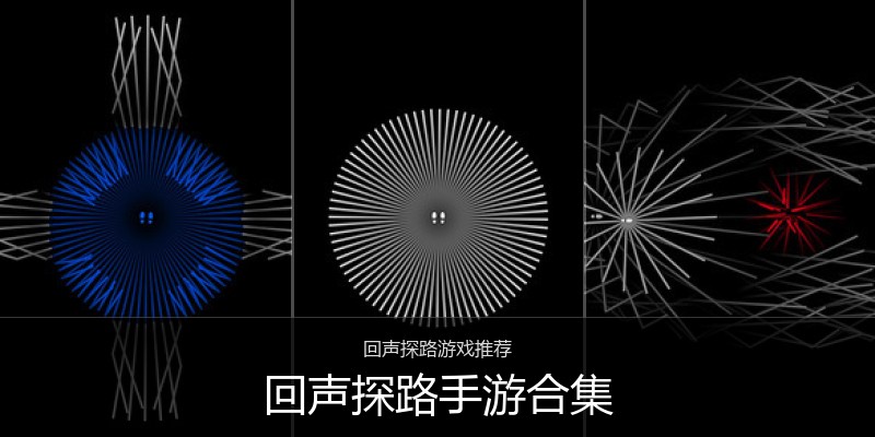 回声探路手游合集
