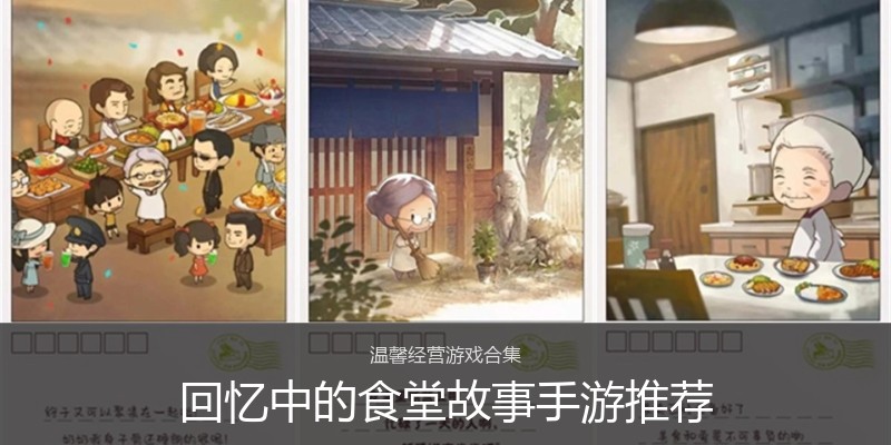 回忆中的食堂故事手游推荐