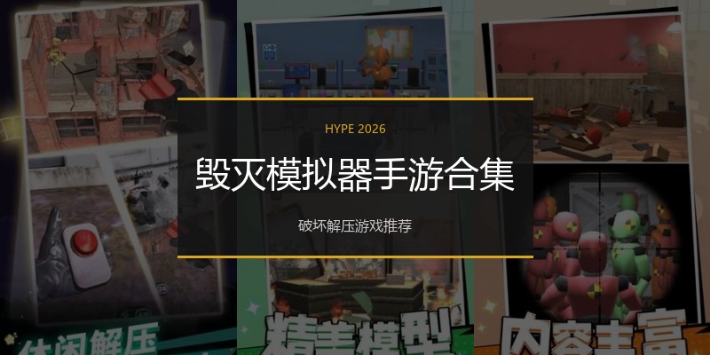 毁灭模拟器手游合集