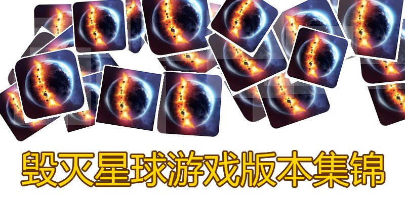 毁灭星球游戏版本集锦