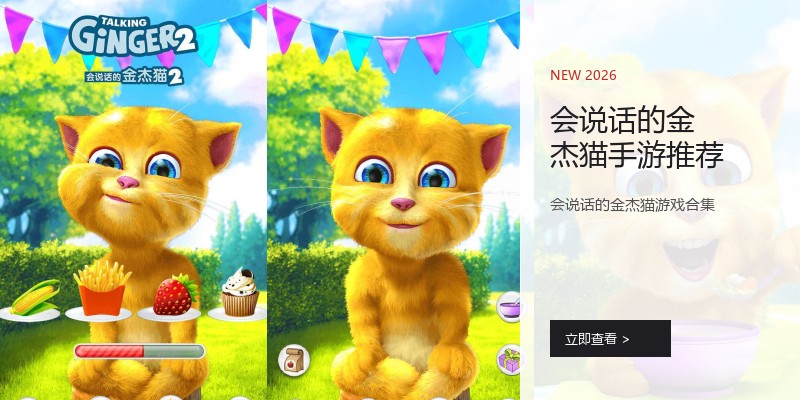 会说话的金杰猫手游推荐