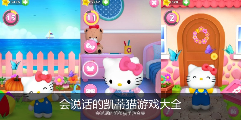 会说话的凯蒂猫游戏大全