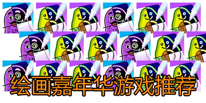 绘画嘉年华游戏推荐