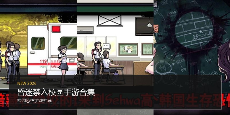 昏迷禁入校园手游合集