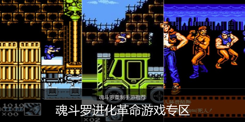 魂斗罗进化革命游戏专区