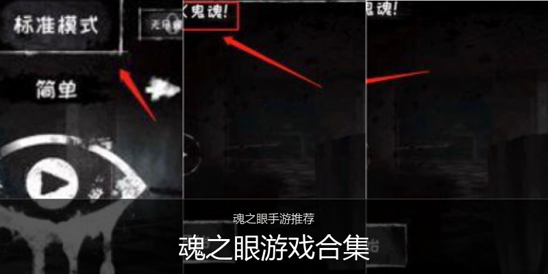 魂之眼游戏合集