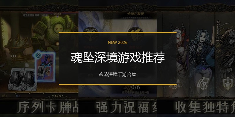 魂坠深境游戏推荐